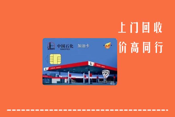 泸溪回收加油卡