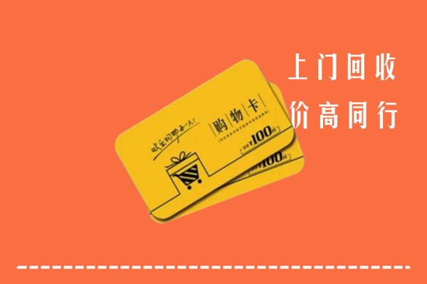 泸溪回收购物卡